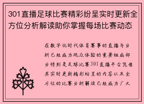 301直播足球比赛精彩纷呈实时更新全方位分析解读助你掌握每场比赛动态