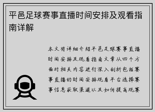 平邑足球赛事直播时间安排及观看指南详解