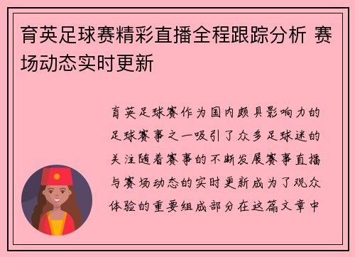 育英足球赛精彩直播全程跟踪分析 赛场动态实时更新