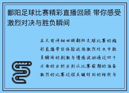 鄱阳足球比赛精彩直播回顾 带你感受激烈对决与胜负瞬间